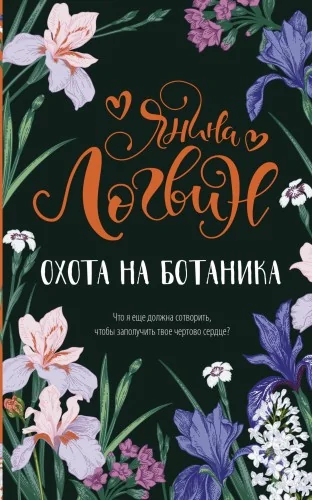 Обложка книги «Охота на ботаника»