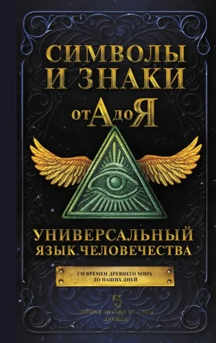 Обложка книги «Символы и знаки от А до Я. Универсальный язык человечества»