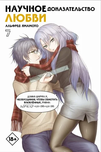 Обложка книги «Научное доказательство любви. Том 7»