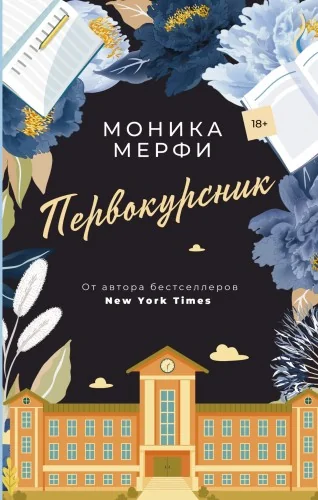 Обложка книги «Первокурсник»