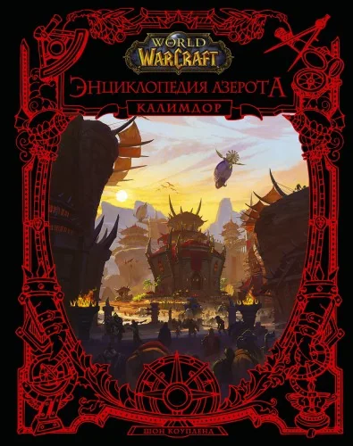 Обложка книги «World of WarCraft. Энциклопедия Азерота: Калимдор»
