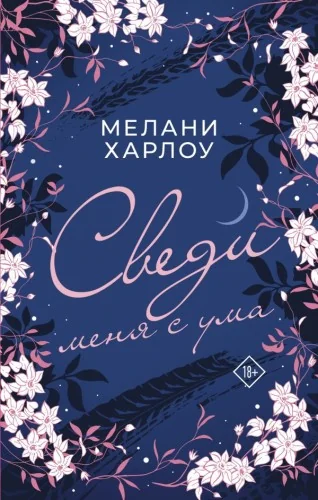 Обложка книги «Сведи меня с ума»