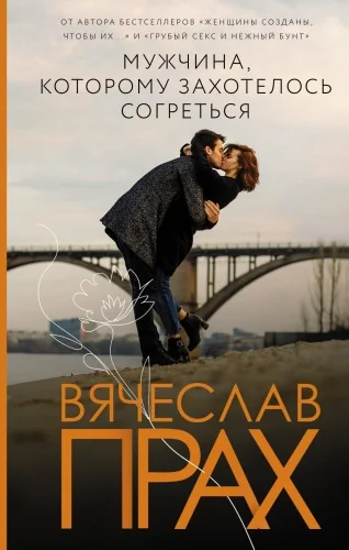 Обложка книги «Мужчина, которому захотелось согреться»