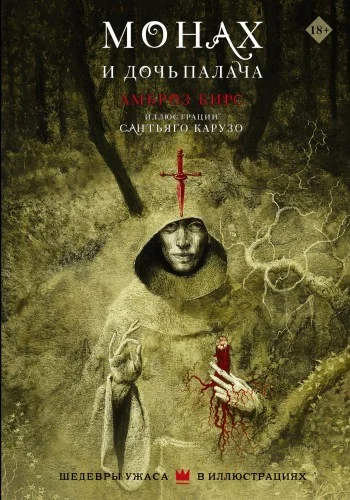 Обложка книги «Монах и дочь палача»