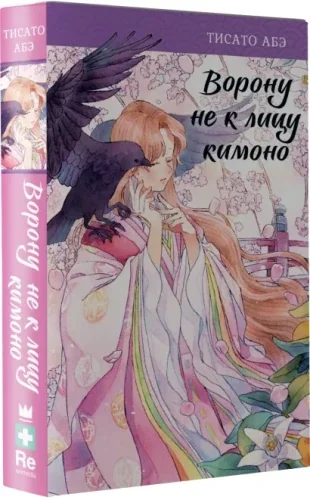 Обложка книги «Ворону не к лицу кимоно»