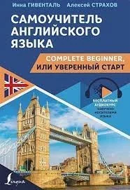 Обложка книги «Самоучитель английского языка: Complete Beginner, или Уверенный старт»