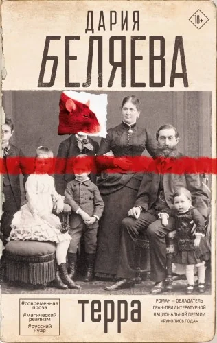 Обложка книги «Терра»
