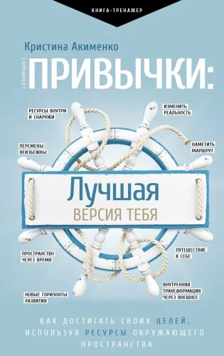 Обложка книги «Привычки: лучшая версия тебя»