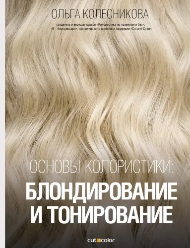 Обложка книги «Основы колористики: блондирование и тонирование»