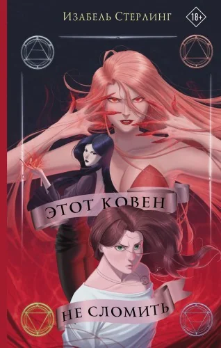 Обложка книги «Этот ковен не сломить»