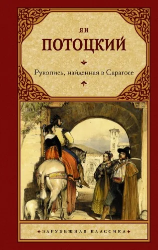 Обложка книги «Рукопись, найденная в Сарагосе»