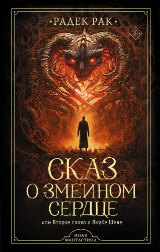 Обложка книги «Сказ о змеином сердце, или Второе слово о Якубе Шеле»