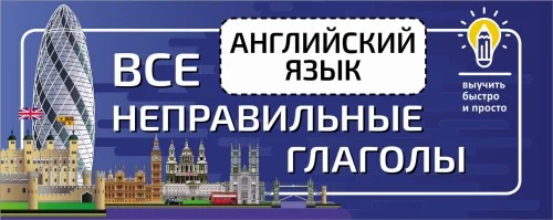Обложка книги «Английский язык. Все неправильные глаголы»