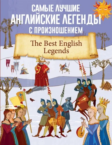 Обложка книги «Самые лучшие английские легенды с произношением»