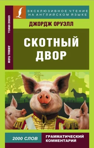 Обложка книги «Скотный двор ( для изучения аглийского языка)»