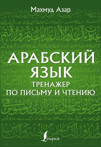 Обложка книги «Арабский язык. Тренажер по письму и чтению»