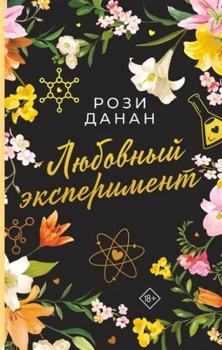 Обложка книги «Любовный эксперимент»