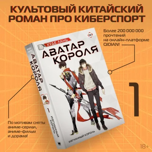 Обложка книги «Аватар короля. Изгнанный король. Книга 1»
