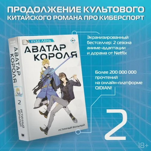 Обложка книги «Аватар короля. Истинный вольный. Книга 2»