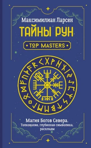 Обложка книги «Тайны рун. Top Masters. Магия Богов Севера. Толкование, глубинная символика, расклады»