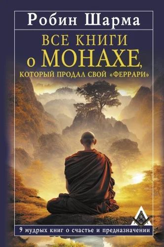 Обложка книги «Все книги о монахе, который продал свой «феррари». 9 мудрых книг о счастье и предназначении»