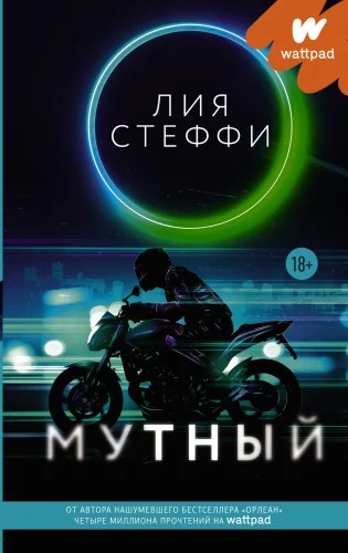 Обложка книги «Мутный»