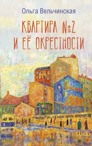 Обложка книги «Квартира №2 и ее окрестности»