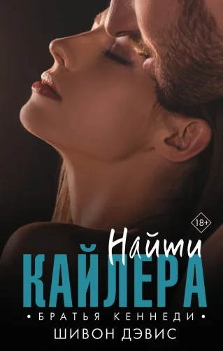 Обложка книги «Найти Кайлера»