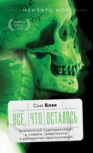Обложка книги «Всё, что осталось. Знаменитый судмедэксперт о смерти, смертности и раскрытии преступлений»