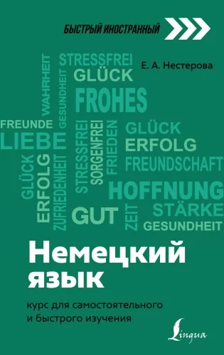 Обложка книги «Немецкий язык: курс для самостоятельного и быстрого изучения»