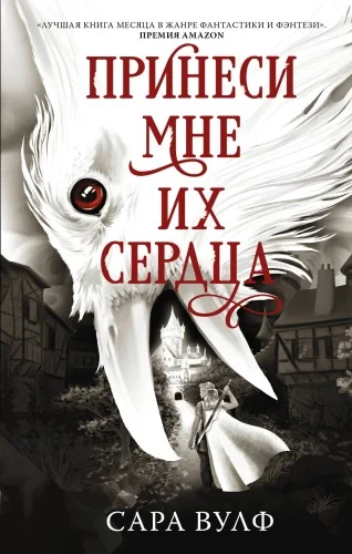 Обложка книги «Принеси мне их сердца»