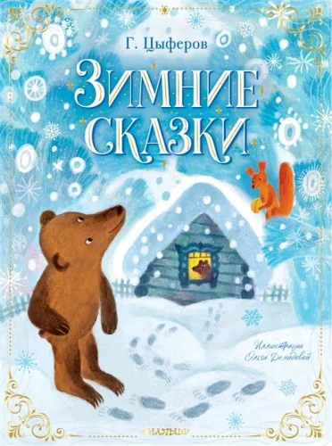 Обложка книги «Зимние сказки»