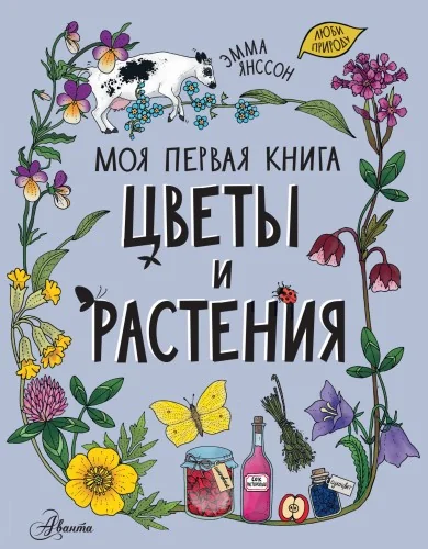 Обложка книги «ЦВЕТЫ И РАСТЕНИЯ»