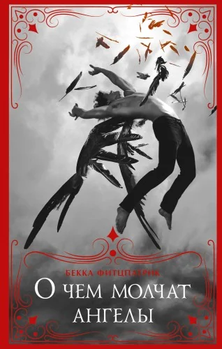 Обложка книги «О чем молчат ангелы»