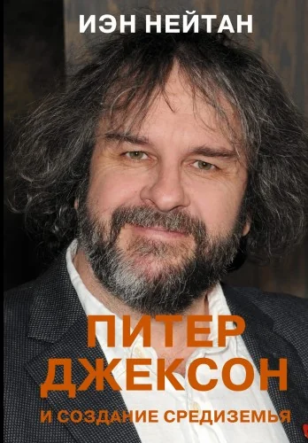 Обложка книги «Питер Джексон и создание Средиземья. Всё, что вы можете себе представить»