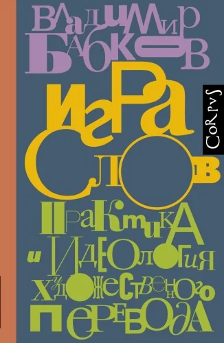 Обложка книги «Игра слов»
