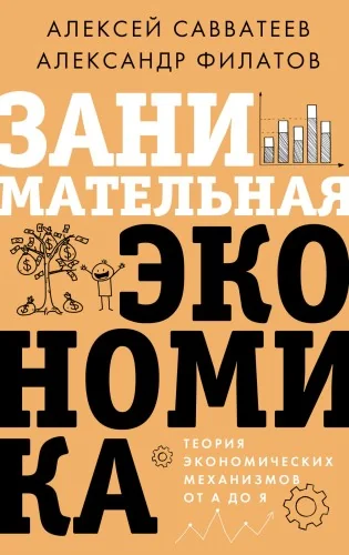 Обложка книги «Занимательная экономика. Теория экономических механизмов от А до Я»