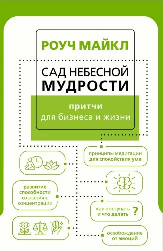 Обложка книги «Сад небесной мудрости: притчи для бизнеса и жизни»