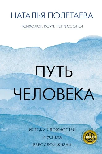 Обложка книги «Путь человека: истоки сложностей и успеха взрослой жизни»