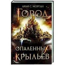 Обложка книги «Город опаленных крыльев»