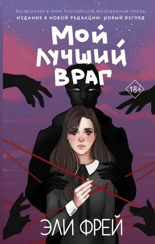 Обложка книги «Мой лучший враг»