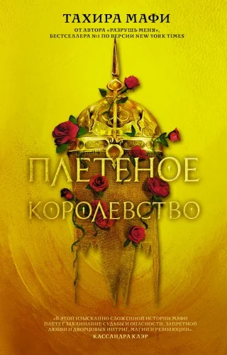 Обложка книги «Плетёное королевство»