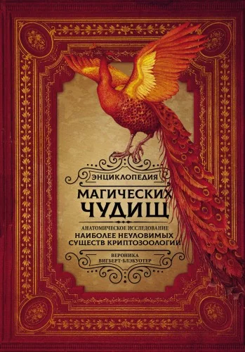 Обложка книги «Энциклопедия магических чудищ: анатомическое исследование наиболее неуловимых существ криптозоологии»