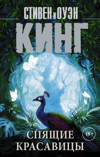 Обложка книги «Спящие красавицы»