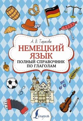 Обложка книги «Немецкий язык. Полный справочник по глаголам»