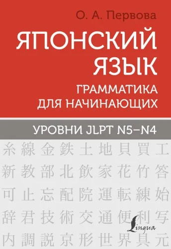 Обложка книги «Японский язык. Грамматика для начинающих. Уровни JLPT N5-N4»