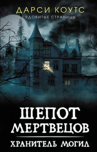 Обложка книги «Шепот мертвецов. Хранитель могил»