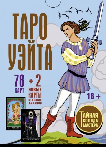 Обложка книги «Таро Уэйта. Тайная колода Мастера. 78 карт + 2 новые карты Старших Арканов»