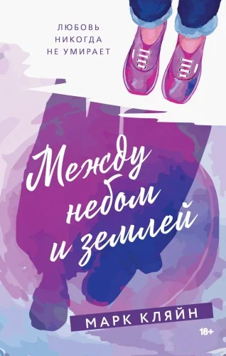 Обложка книги «Между небом и землей»