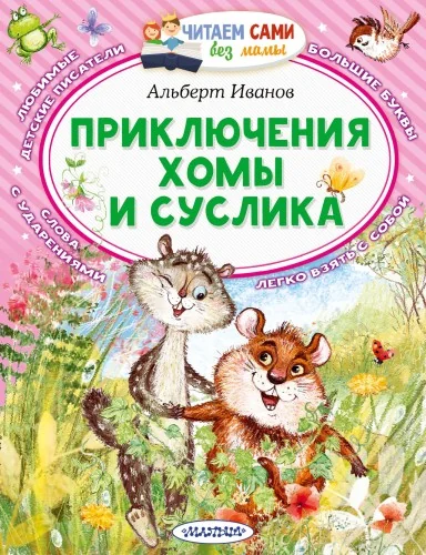 Обложка книги «Приключения Хомы и Суслика»